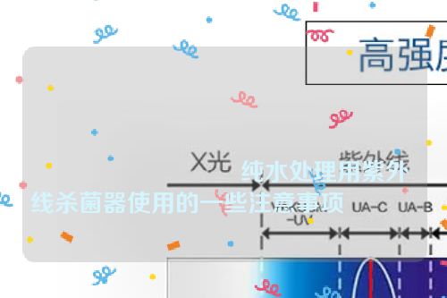 
						        纯水处理用紫外线杀菌器使用的一些注意事项						    